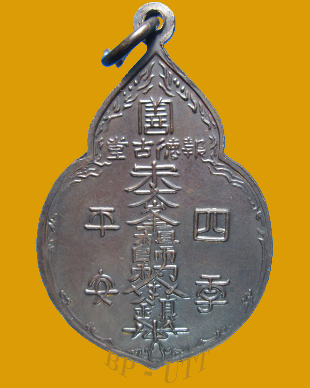 ( เหรียญที่ 3 )เหรียญ ไต้ฮงกง ปี 2522 พิมพ์ใหญ่ หลวงปู่โต๊ะเจ้าพิธี สภาพสวยเดิม ประสบการณ์ดีครับ *