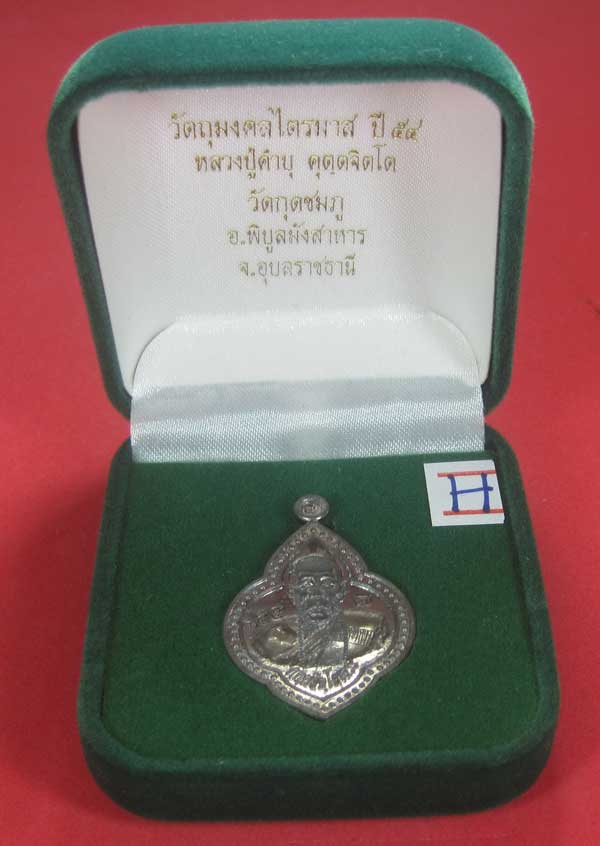 (เนื้อตะกั่ว)หลังเรียบมีจาร ตอกเลข+โค๊ต เหรียญดอกจิกหลวงปู่คำบุ คุตฺตจิตฺโต วัดกุดชมภู จ.อุบลราชธานี