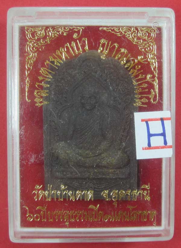พระผงซู้มเรือนแก้ว หลวงตามหาบัว ญาณสัมปันโณ วัดป่าบ้านตาด อ.เมือง จ.อุดรธานี สวยเนื้อว่านดำกล่องเดิม