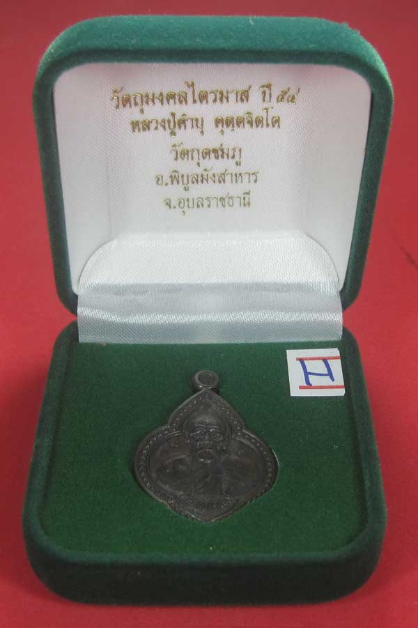 เคาะแรกเคาะเดียว เนื้อทองแดงตอกเลข+โค๊ต เหรียญดอกจิกหลวงปู่คำบุ คุตฺตจิตฺโต วัดกุดชมภู จ.อุบลราธี