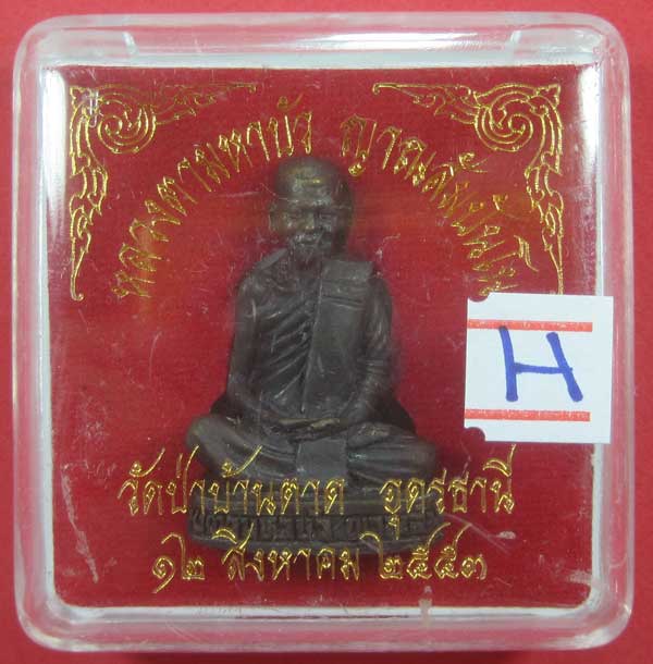 รูปเหมือนอุดกริ่ง พิมพ์ใหญ่ หลวงตามหาบัว ญาณสัมปันโน วัดป่าบ้านตาด จ.อุดรธานี ปี53