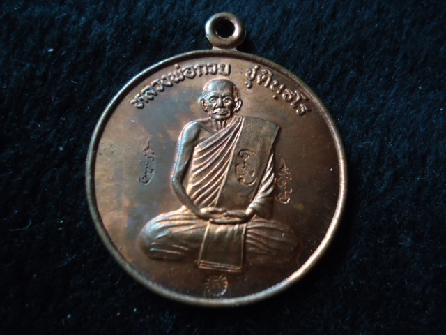 เหรียญหลวงพ่อกวยวัดซับลำใยปี43