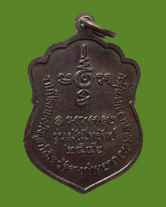 เหรียญหลวงปู่โต๊ะ ชุติมา รุ่นมั่งมีทรัพย์ ๒๕๔๖ งานปิดทองฝังลูกนิมิต วัดรางกำหยาด อ.บางเลน จ.นครปฐม