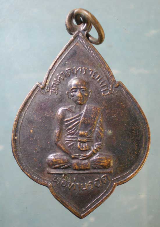 เหรียญพ่อท่านรอด วัดหาดทรายแก้ว หลัง หลวงพ่อสงฆ์ วัดเจ้าฟ้าศาลาลอย