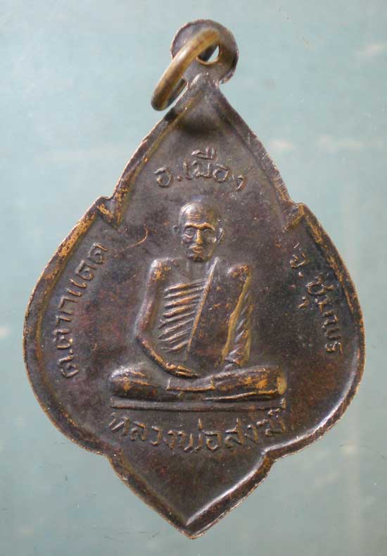 เหรียญพ่อท่านรอด วัดหาดทรายแก้ว หลัง หลวงพ่อสงฆ์ วัดเจ้าฟ้าศาลาลอย