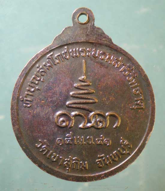 เหรียญอายุ73 ปี41 หลวงพ่อสมชาย วัดเขาสุกิม จันทบุรี