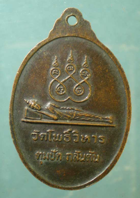 เหรียญพระครูปลัดฟ้า วัดโพธิ์วิหาร กลันตัน