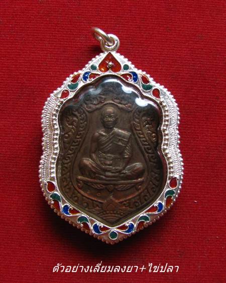 กรอบเงิน ลงยาสุโขทัย ใส่ เหรียญ เสมาวัดปรก หลวงพ่อคูณ #  15