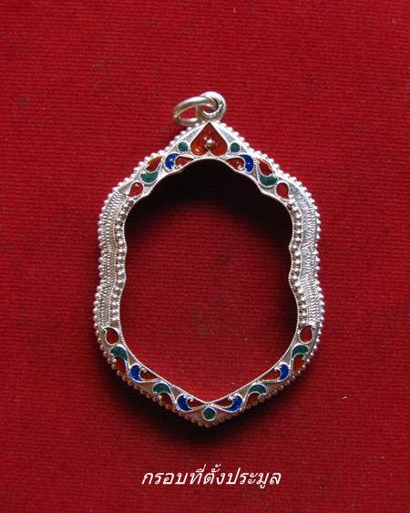 กรอบเงิน ลงยาสุโขทัย ใส่ เหรียญ เสมาวัดปรก หลวงพ่อคูณ #  15