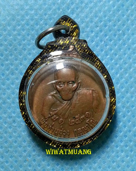 เหรียญรุ่นแรกพ่อท่านช่วง วัดลุมพินี อ.ทุ่งสง จ.นครศรีธรรมราช ปี2531 เนื้อทองแดง 