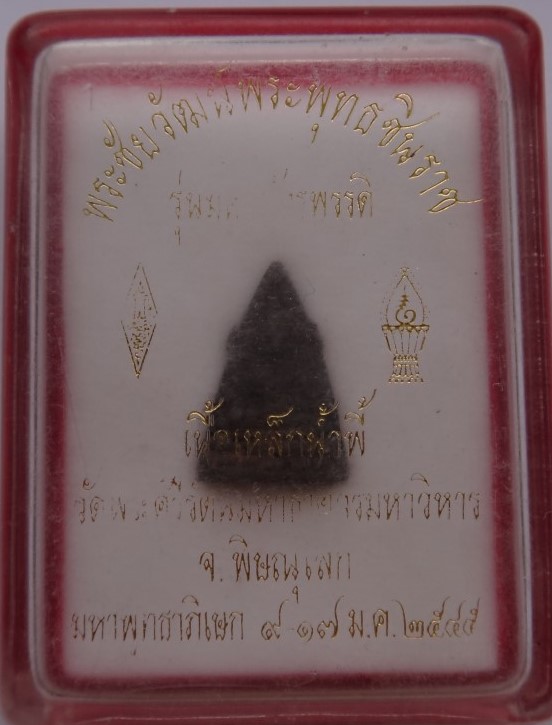 ชัยวัฒน์พระพุทธชินราชเนื้อเหล็กน้ำพี้ก้นเงินรุ่นมหาจักพรรดิ์ ปี45 ปลุกเสก9วัน เคาะเดียว