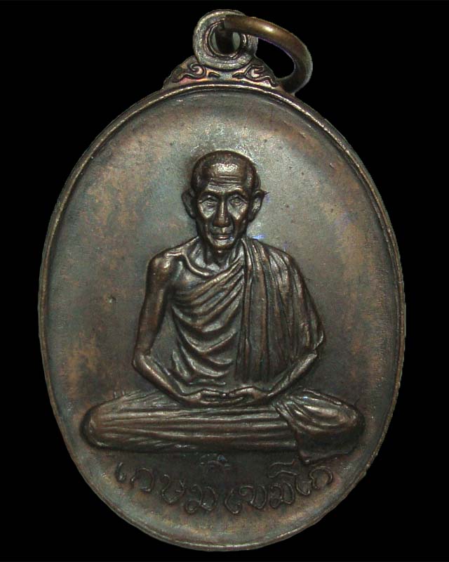 เหรียญหลวงพ่อเกษม เขมโก วัดพลับพลา 2517