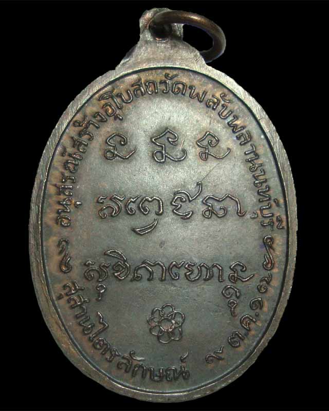 เหรียญหลวงพ่อเกษม เขมโก วัดพลับพลา 2517