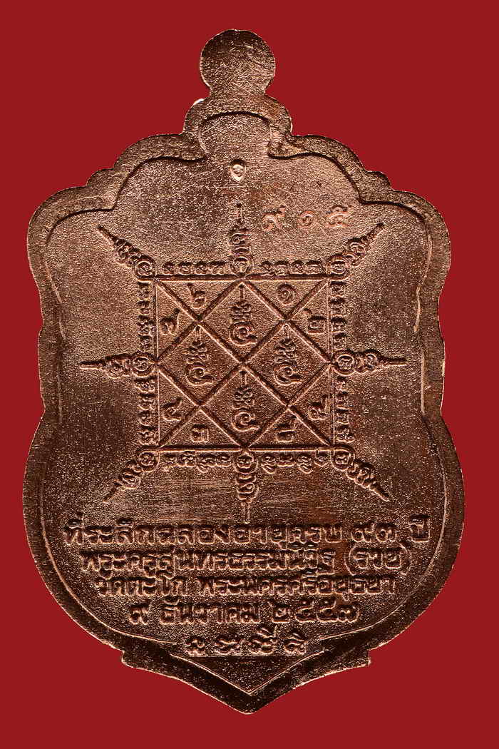 เหรียญหลวงพ่อรวย วัดตะโก เหรียญเสมา รุ่นรวยมหาเศรษฐี แยกชุดกรรมการ เลข915