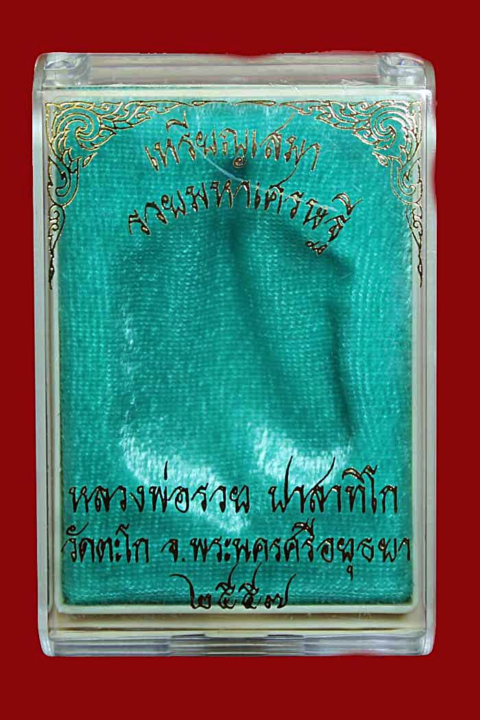 เหรียญหลวงพ่อรวย วัดตะโก เหรียญเสมา เนื้อทองแดง รุ่นรวยมหาเศรษฐี เลข7480