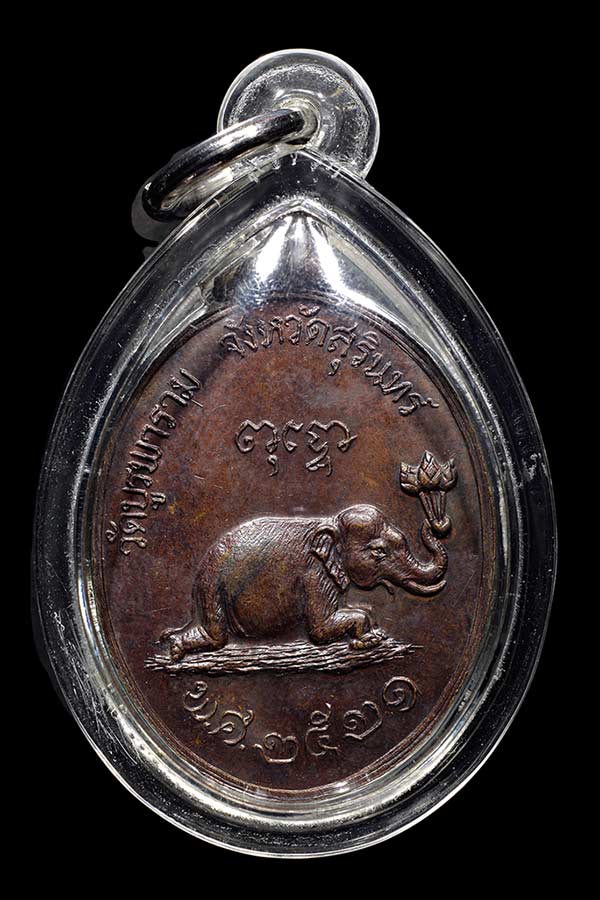เหรียญช้างหมอบหลวงปู่ดุลย์ ปี 2521