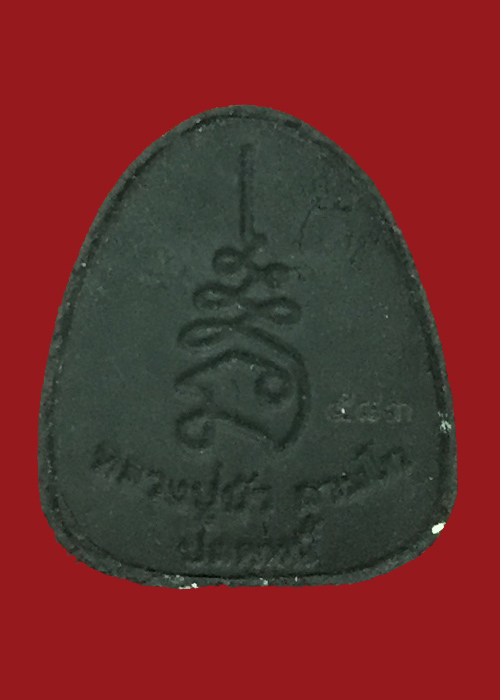 ปิดตาปลดหนี้ เนื้องผงว่าน ๑๐๘ ตะกรุดทองแดง หมายเลข583  ปลุกเสกเดี่ยวโดยหลวงปู่บัว 