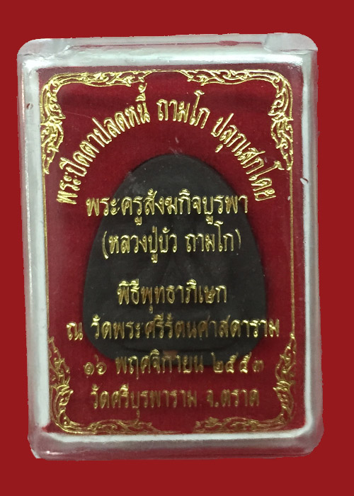 ปิดตาปลดหนี้ เนื้องผงว่าน ๑๐๘ ตะกรุดทองแดง หมายเลข583  ปลุกเสกเดี่ยวโดยหลวงปู่บัว 