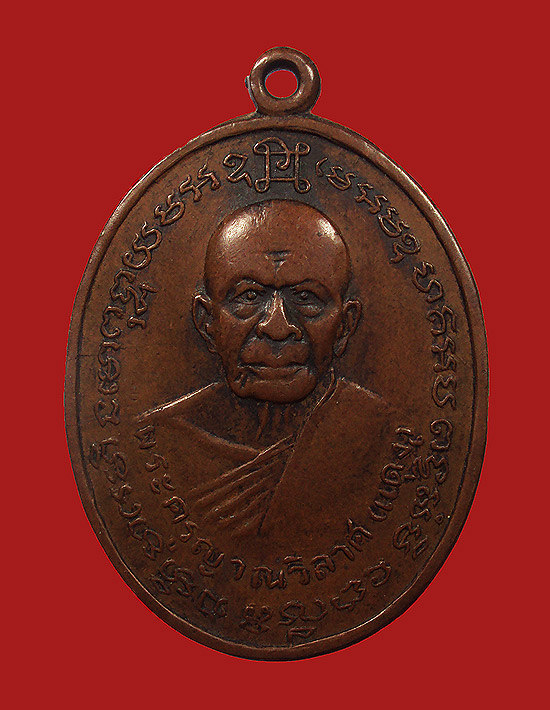 เหรียญ หลวงพ่อแดง - หลวงพ่อเจริญ ปี2514 