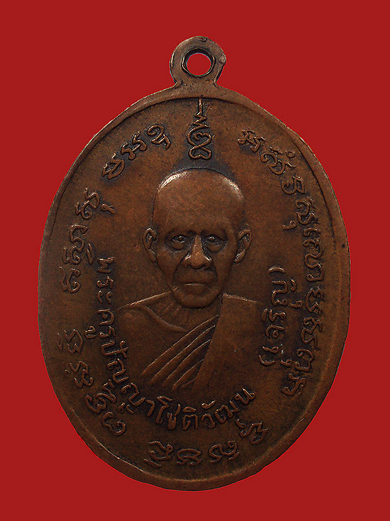 เหรียญ หลวงพ่อแดง - หลวงพ่อเจริญ ปี2514 
