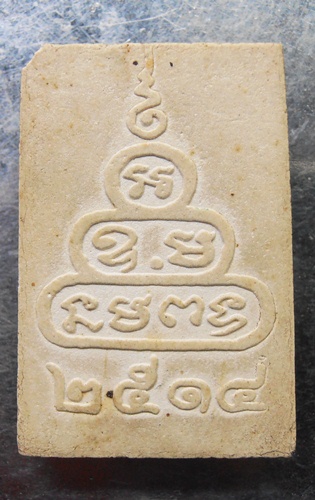 พระสมเด็จหลังยันต์น้ำเต้า ปี2514เอาผงเก่าเจ้าคุณนร มาสร้างครับ