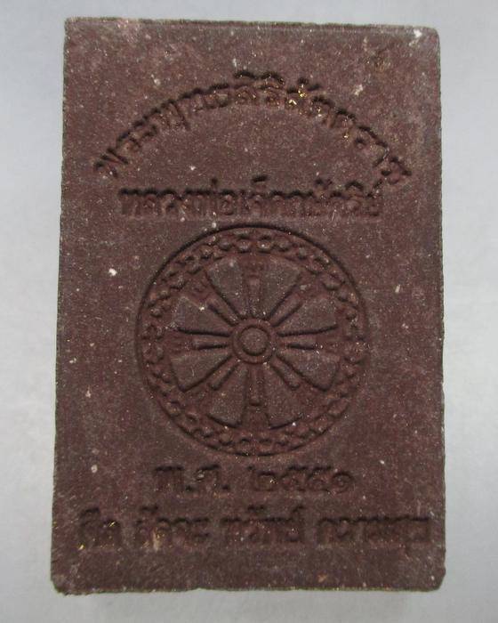 พระผงมหามงคล หลวงพ่อเจ็ดกษัตริย์ หลวงปู่สอ วัดป่าบ้านหนองแสง จ.ยโสธร