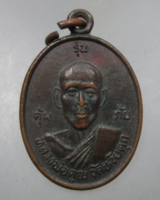 20 บาท เหรียญคุ้มภัยให้ลาภ หลวงพ่อคูณ วัดห้วยดุก หลวงพ่อบุญมี วัดวาปีรัตนาราม จ.นครสวรรค์