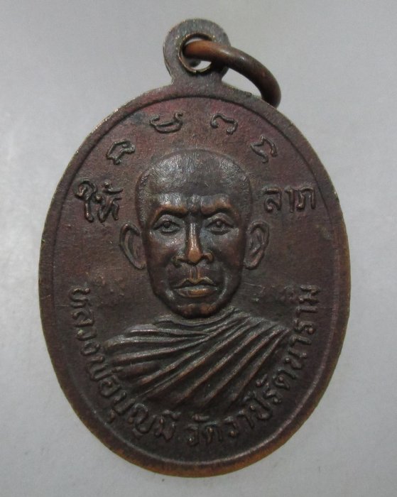20 บาท เหรียญคุ้มภัยให้ลาภ หลวงพ่อคูณ วัดห้วยดุก หลวงพ่อบุญมี วัดวาปีรัตนาราม จ.นครสวรรค์