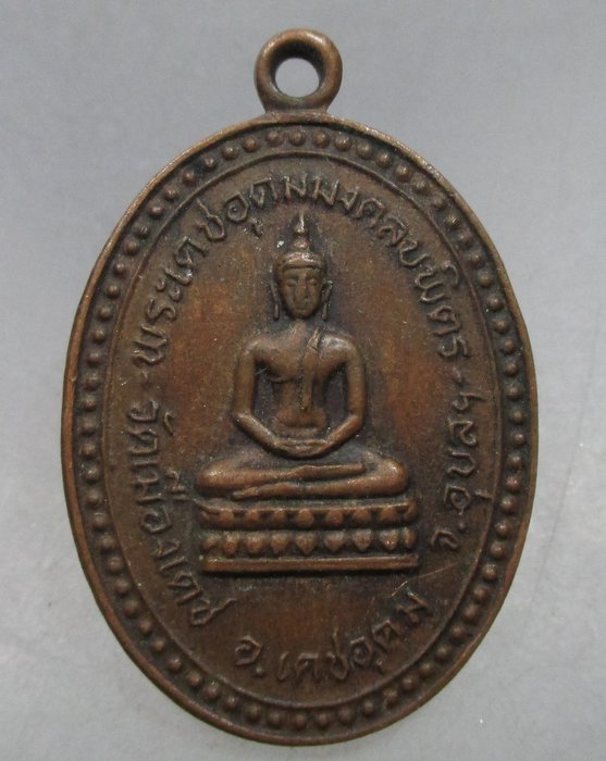20 บาท เหรียญพระเดชอุดมมงคลบพิตรหลังหลวงพ่อเคน วัดเมืองเดช จ.อุบลราชธานี ปี๒๕