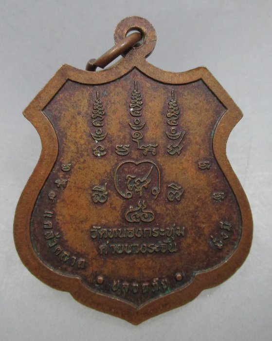 20 บาท เหรียญหลวงพ่อปาฎิหาริย์ วัดหนองกระทุ่ม ค่ายบางระจัน จ สิงห์บุรี