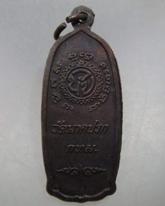 20 บาท เหรียญหลวงพ่อนาคปรก พระประธานในวิหาร วัดนาคปรก กรุงเทพฯ