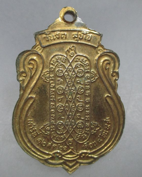 20 บาท เหรียญหลวงพ่อแซกคำ วัดคฤหบดี ปี๒๑