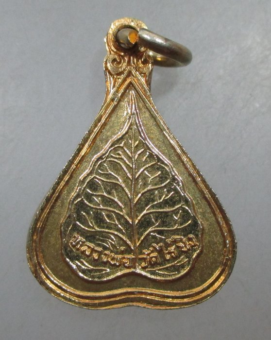 20 บาท เหรียญใบโพธิ์เล็กหลวงพ่อวัดไร่ขิง