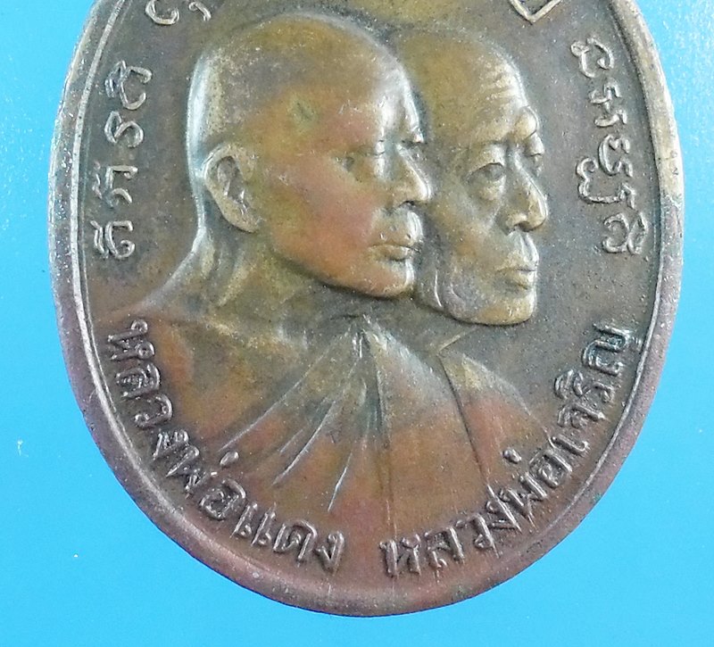 เหรียญโบถส์ลั่นหลวงพ่อแดงสภาพใช้