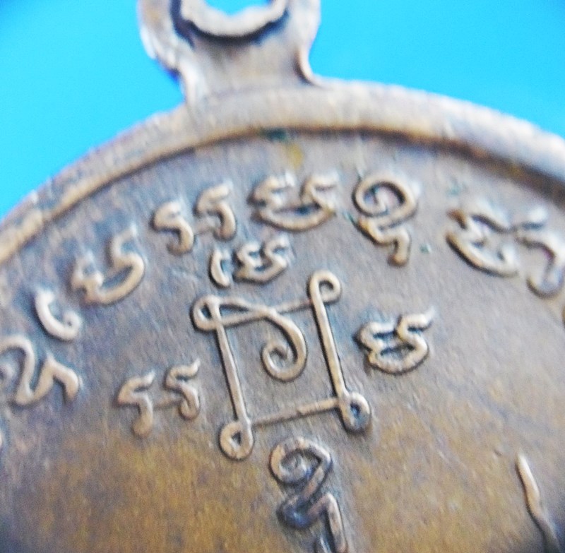 เหรียญโบถส์ลั่นหลวงพ่อแดงสภาพใช้