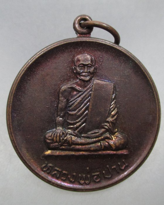20 บาท เหรียญกลมหลวงพ่อปาน วัดบางนมโค