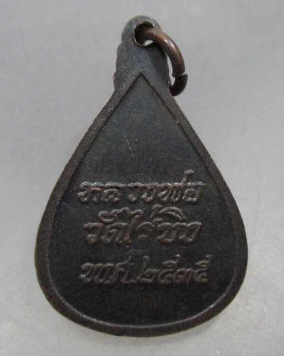 20 บาท เหรียญหลวงพ่อวัดไร่ขิง ปี๓๕