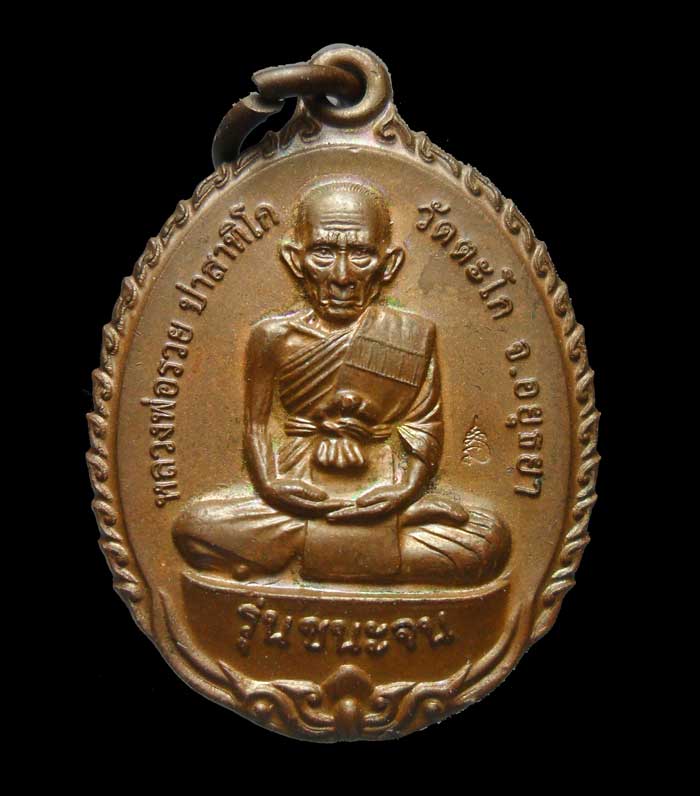 เหรียญชนะจน หลวงพ่อรวย วัดตะโก ปี๒๕๕๖ 