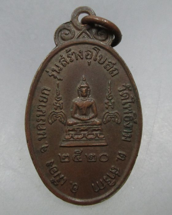 20 บาท เหรียญหลวงพ่อแพ วัดพิกุลทอง ออกวัดโพธิ์งาม จ นครนายก ปี๒๐
