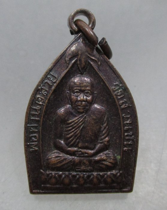 20 บาท เหรียญพ่อท่่านคล้าย วัดสวนขัน