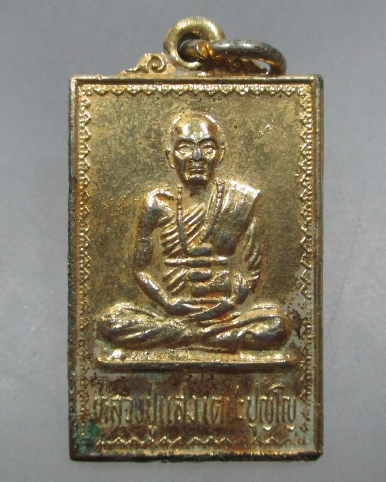 20 บาท เหรียญรุ่น๑ หลวงปู่แสง วัดพรหมพาราม จ.กำแพงเพชร