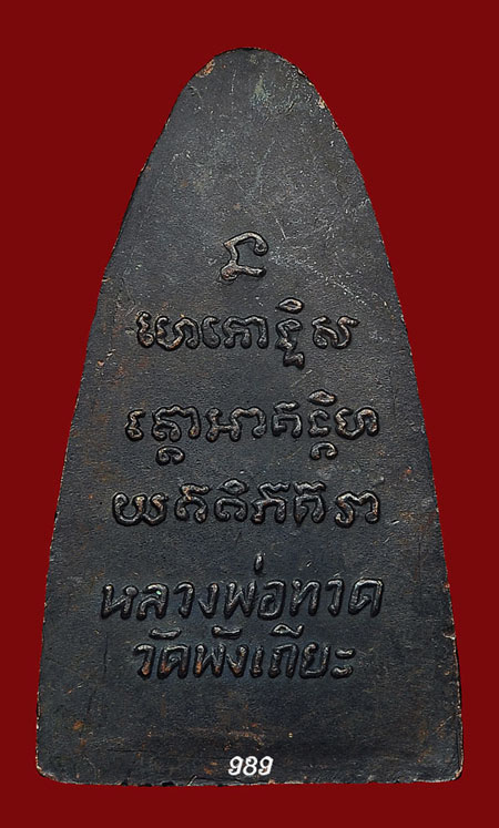 หลวงพ่อทวด วัดพังเถี๊ยะ จ.สงขลา หลังหนังสือ พิมพ์ใหญ่