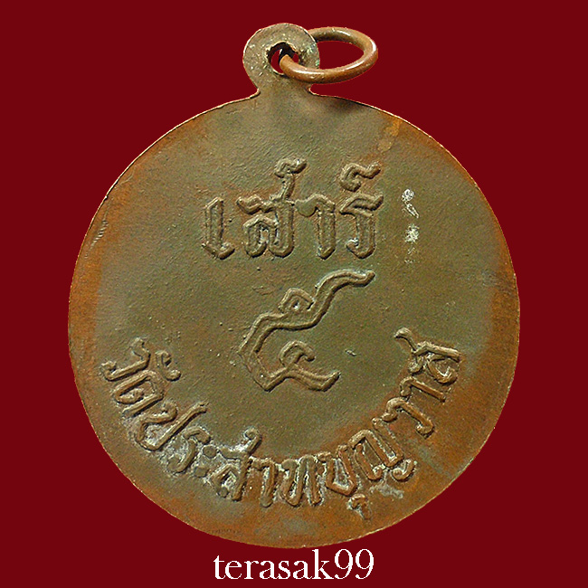 เหรียญหลวงปู่ศุข วัดประสาทบุญญาวาส หลังเสาร์๕ ปี2506 เนื้อทองแดง ราคาเบาๆ (2)