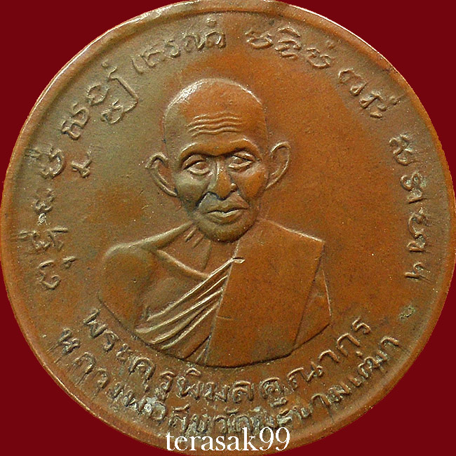 เหรียญหลวงปู่ศุข วัดประสาทบุญญาวาส หลังเสาร์๕ ปี2506 เนื้อทองแดง ราคาเบาๆ (2)