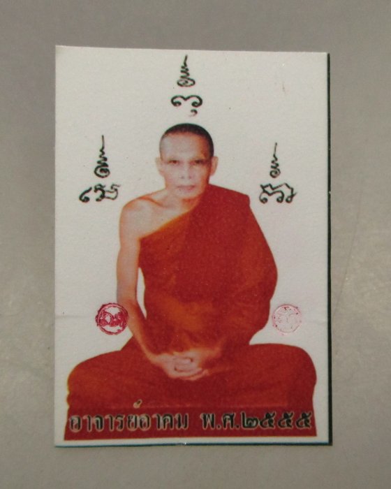 20 บาท รูปถ่ายหลวงพ่ออาคม วัดยายร่ม กรุงเทพฯ  ตอกโค็ด