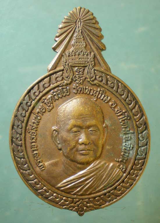 เหรียญปี38 หลวงพ่อสมชาย วัดเขาสุกิม