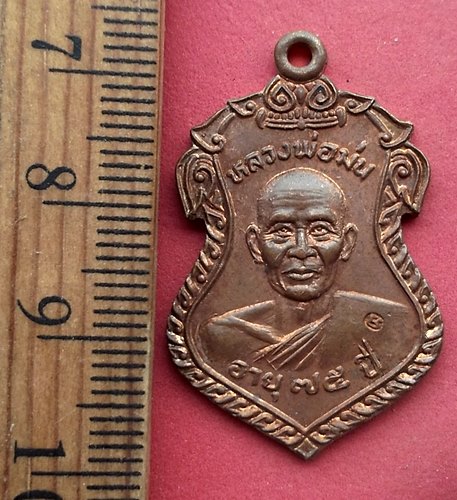 วัดใจเริ่ม 10 บาท กับ เหรียญหลวงพ่อม่น วัดหอมศิล จ.สมุทรปราการ …AN657 