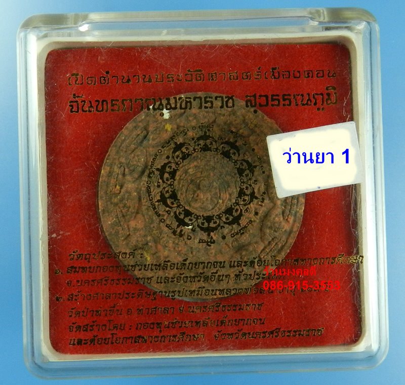 จตุคามรามเทพ จันทภานุมหาราช สุวรรณภูมิ วัดพระมหาธาตุฯ จ.นครศรีธรรมราช ขนาด 3 ซม เนื้อว่านยา ปี50#1