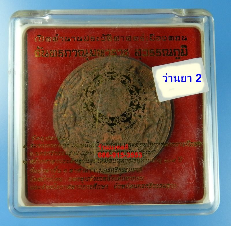 จตุคามรามเทพ จันทภานุมหาราช สุวรรณภูมิ วัดพระมหาธาตุฯ จ.นครศรีธรรมราช ขนาด 3 ซม เนื้อว่านยา ปี50#2