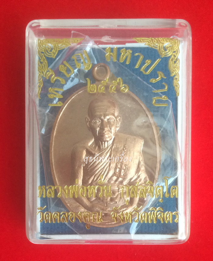 ..หลวงพ่อหวั่น เหรียญมหาปราบเนื้อนวะ (หมายเลข 363)..